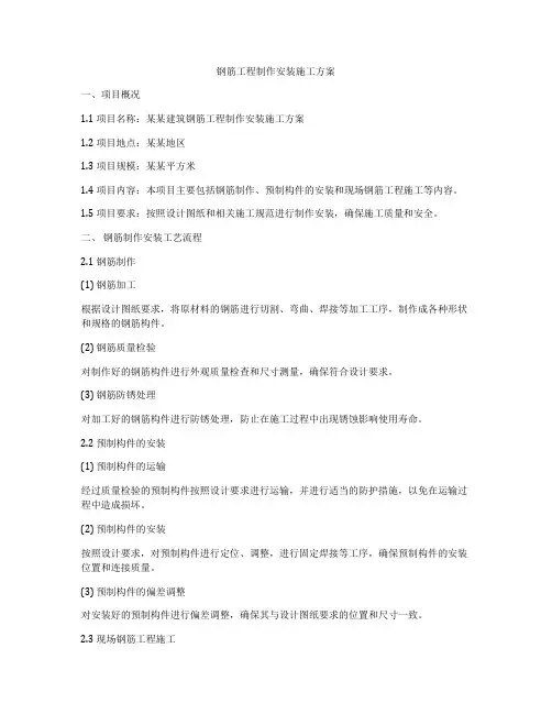 钢筋工程制作安装施工方案