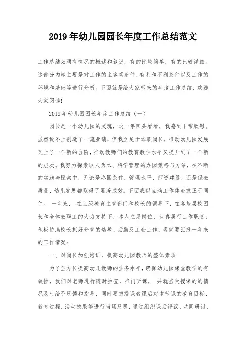 2019年幼儿园园长年度工作总结范文