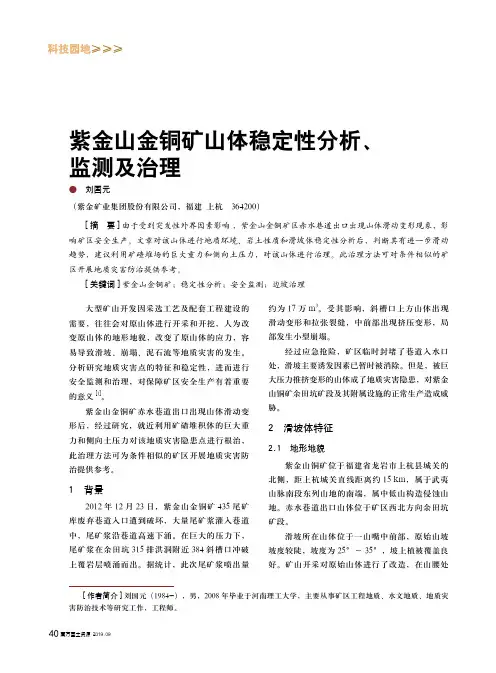 紫金山金铜矿山体稳定性分析、监测及治理