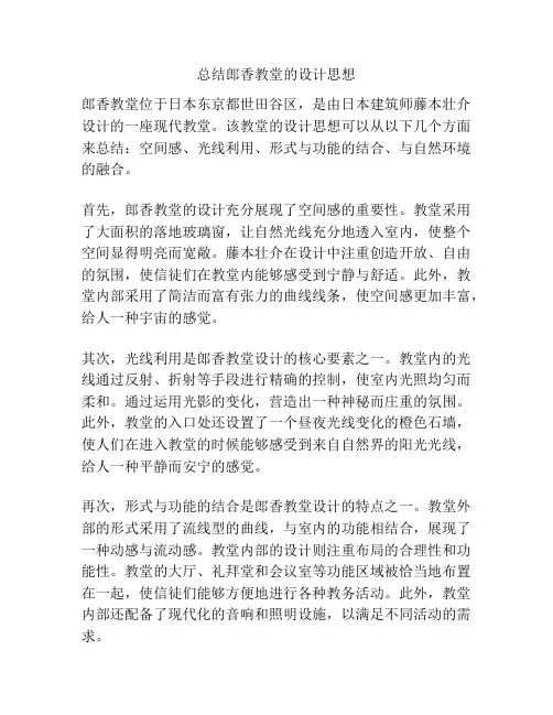 总结郎香教堂的设计思想