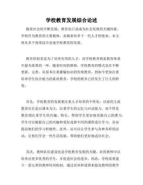 学校教育发展综合论述