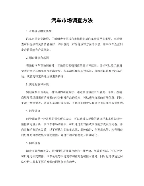 汽车市场调查方法