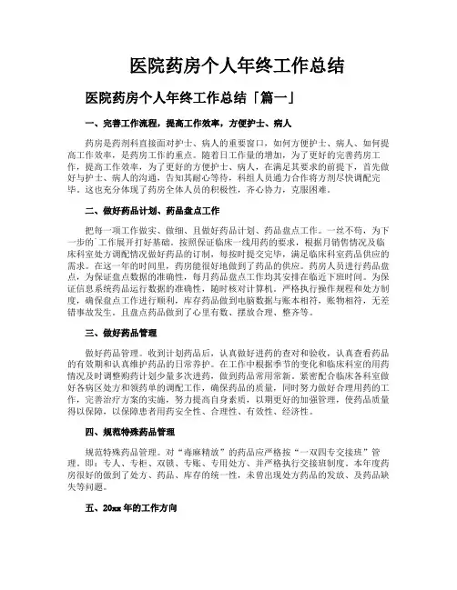 医院药房个人年终工作总结