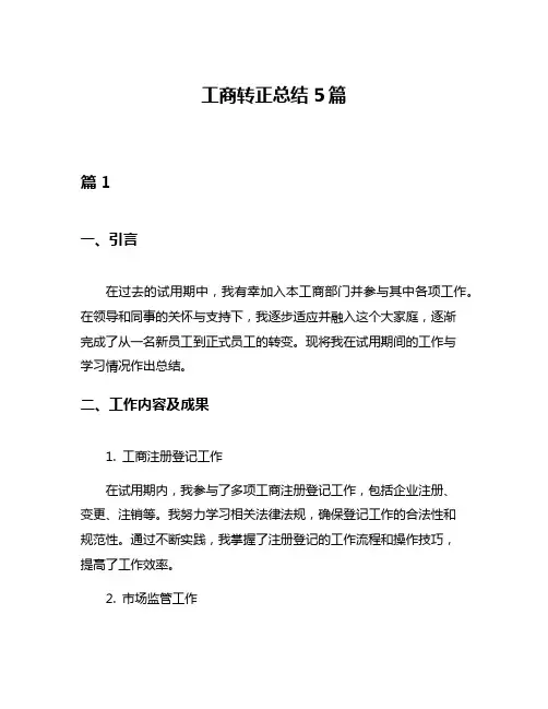 工商转正总结5篇