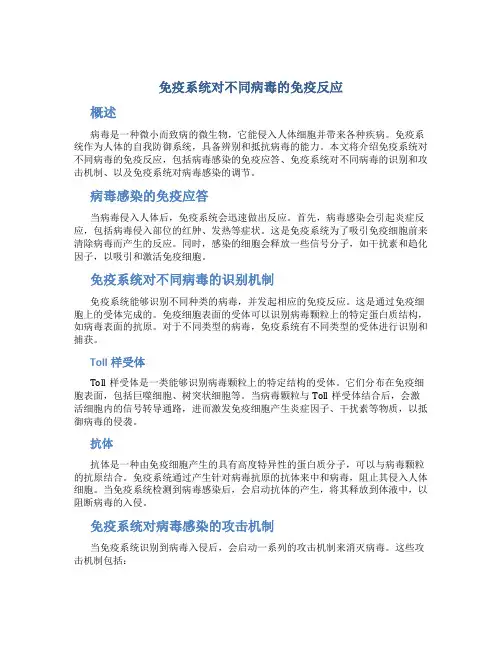 免疫系统对不同病毒的免疫反应