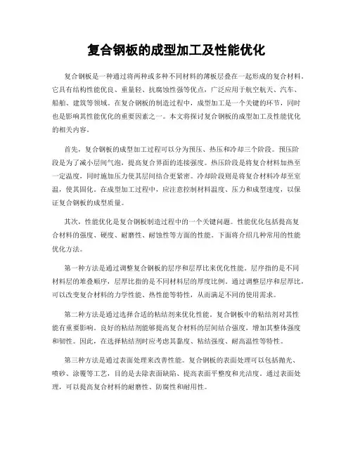复合钢板的成型加工及性能优化