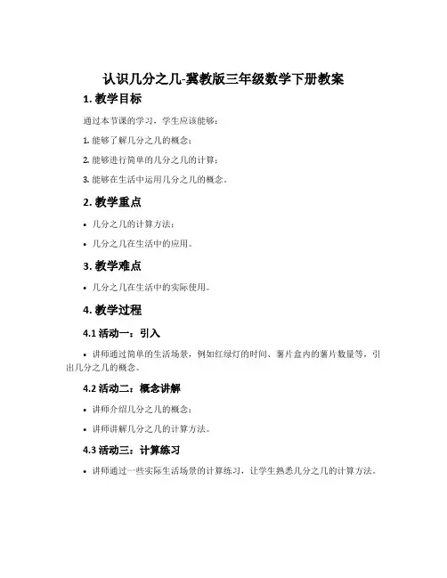 认识几分之几-冀教版三年级数学下册教案