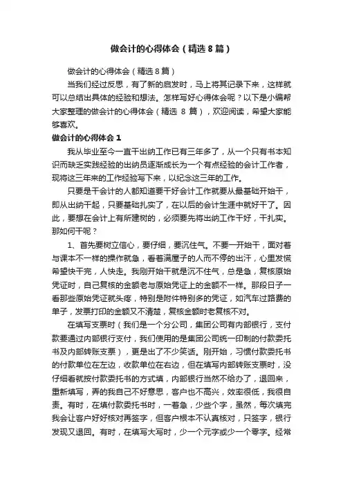 做会计的心得体会（精选8篇）