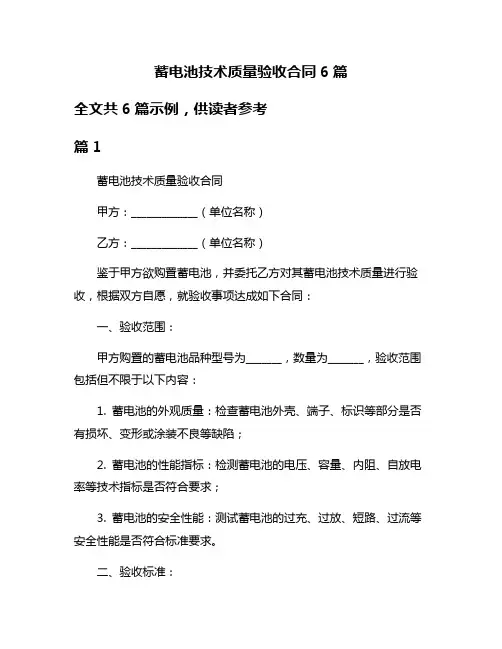 蓄电池技术质量验收合同6篇