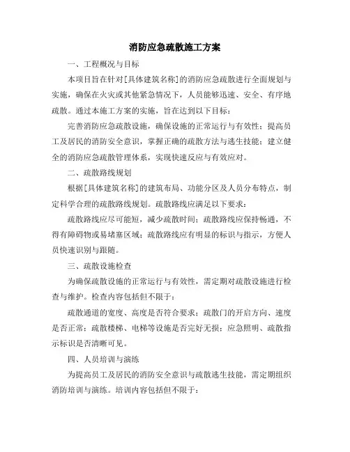 消防应急疏散施工方案