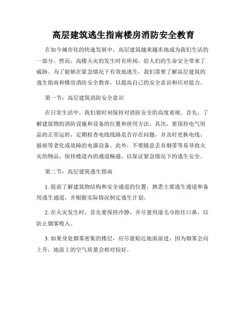高层建筑逃生指南楼房消防安全教育