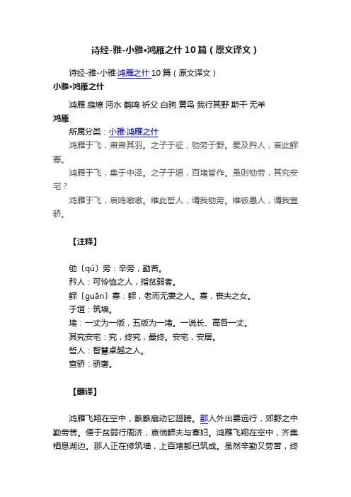 诗经-雅-小雅·鸿雁之什10篇（原文译文）