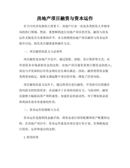 房地产项目融资与资本运作