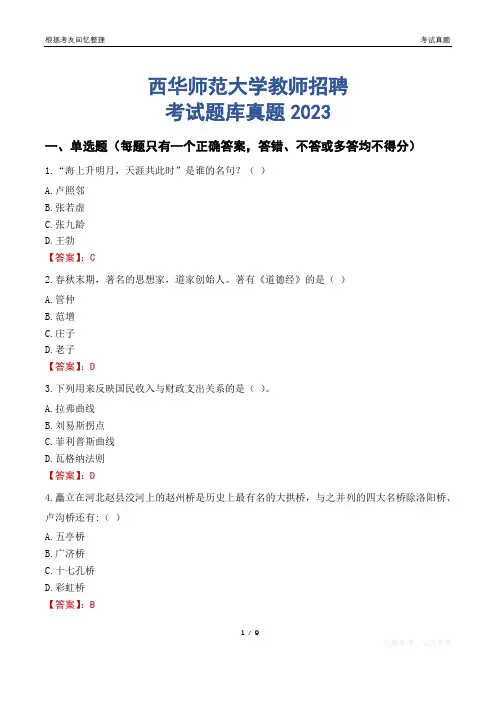 西华师范大学教师招聘考试题库真题2023