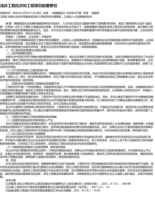 浅谈工程经济对工程项目的重要性