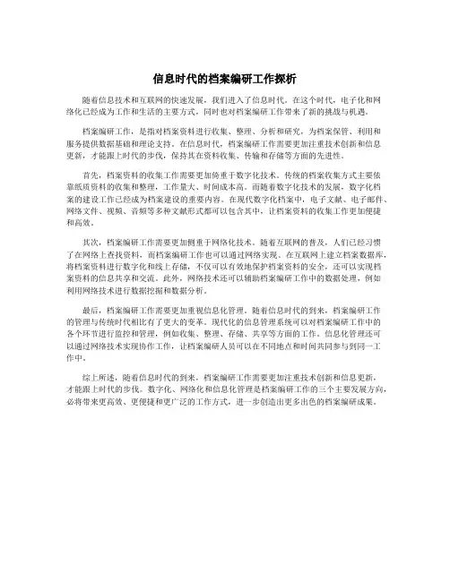 信息时代的档案编研工作探析