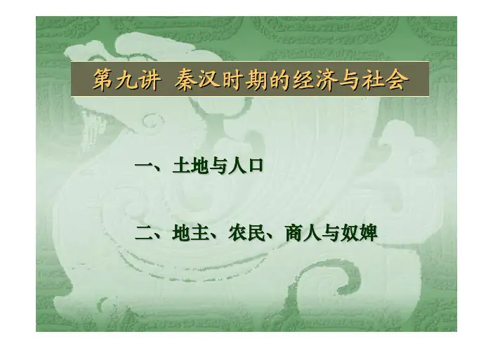 中国古代史课件-9秦汉时期的经济与社会精选全文完整版