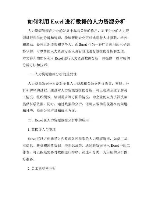 如何利用Excel进行数据的人力资源分析