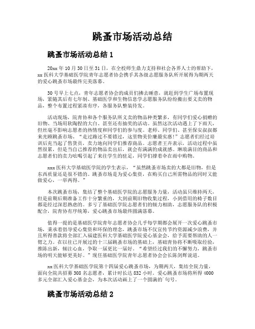 跳蚤市场活动总结