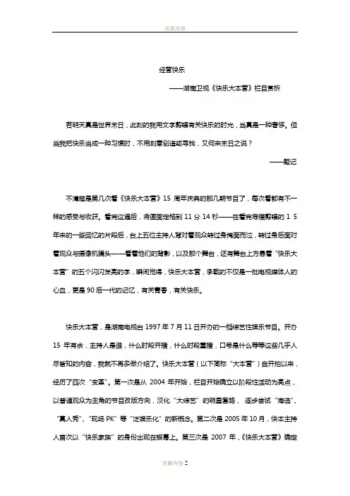 经营快乐——《快乐大本营》赏析