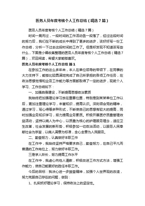 医务人员年度考核个人工作总结（精选7篇）