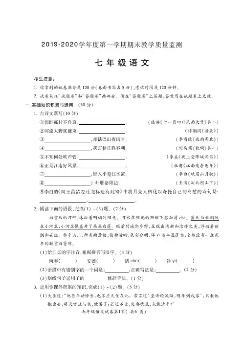 2019-2020学年度第一学期七年级语文期末质量检测试题卷