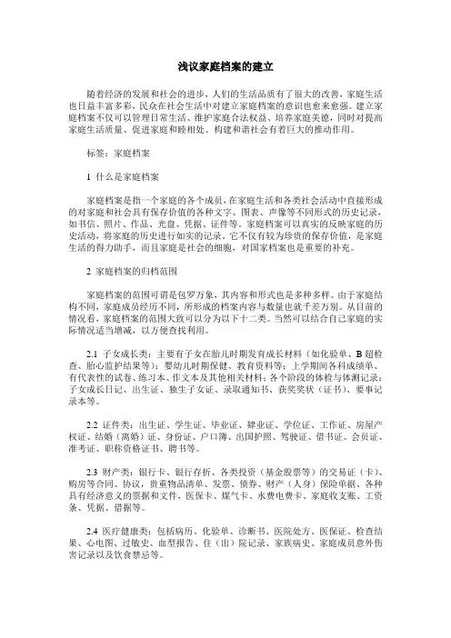 浅议家庭档案的建立