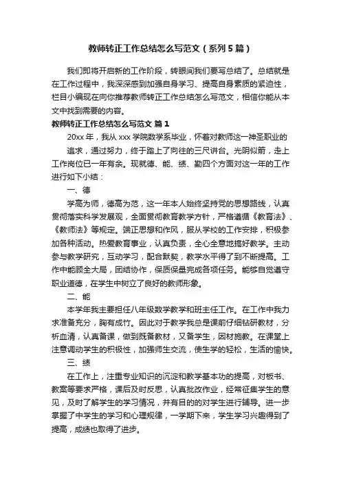 教师转正工作总结怎么写范文（系列5篇）