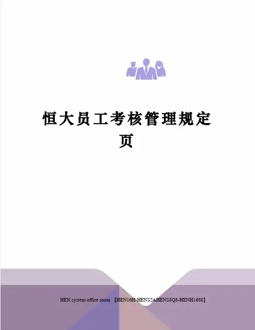 恒大员工考核管理规定页完整版