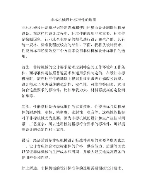 非标机械设计标准件的选用