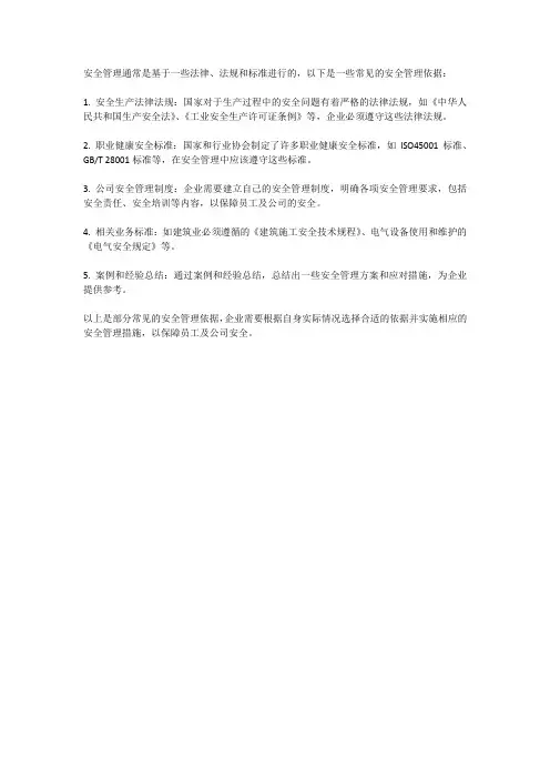 安全管理依据