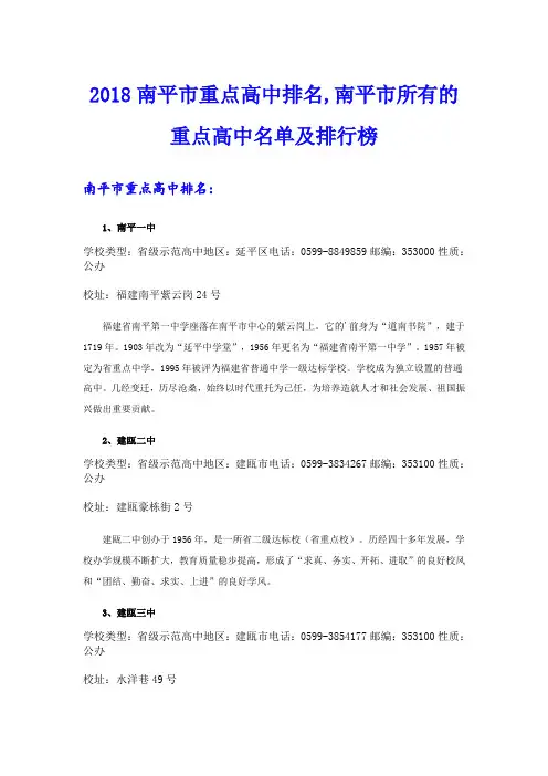 南平市重点高中排名,南平市所有的重点高中名单及排行榜