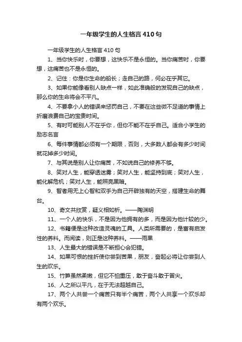 一年级学生的人生格言