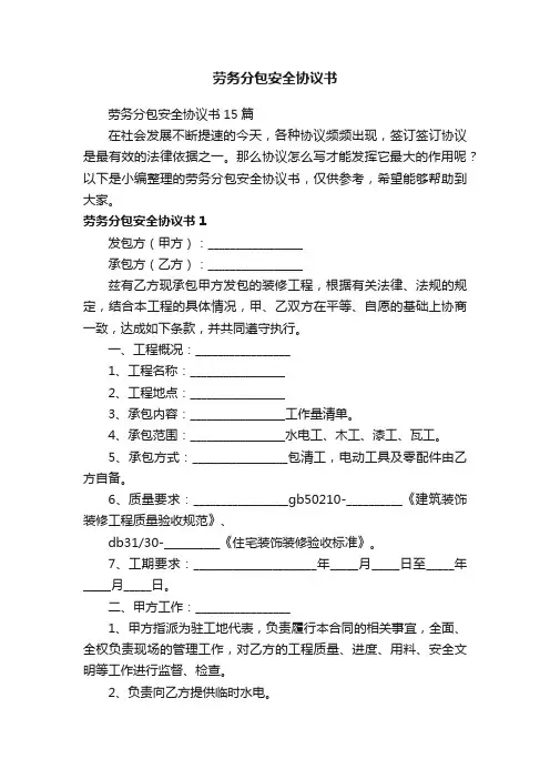 劳务分包安全协议书15篇
