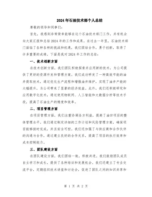 2024年石油技术部个人总结