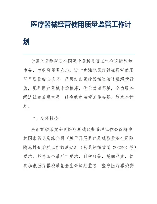医疗器械经营使用质量监管工作计划