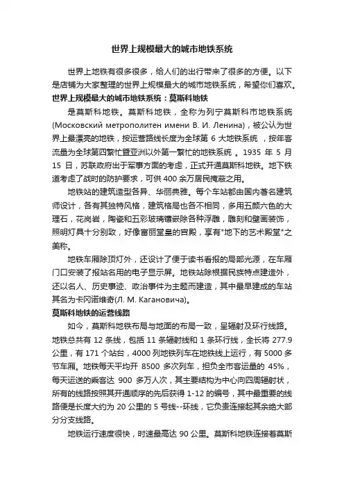 世界上规模最大的城市地铁系统