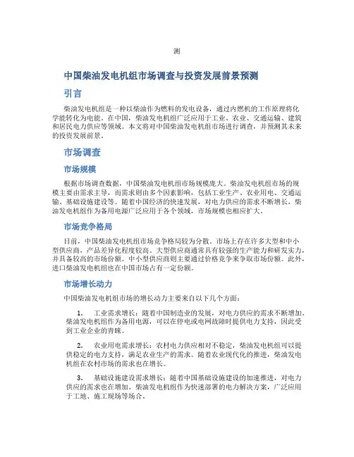 中国柴油发电机组市场调查与投资发展前景预
