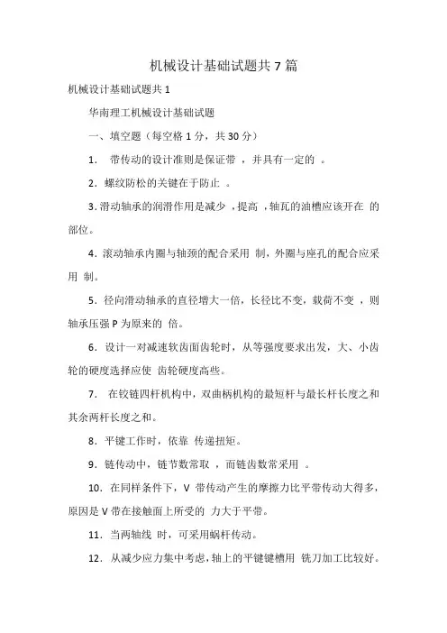 机械设计基础试题共7篇