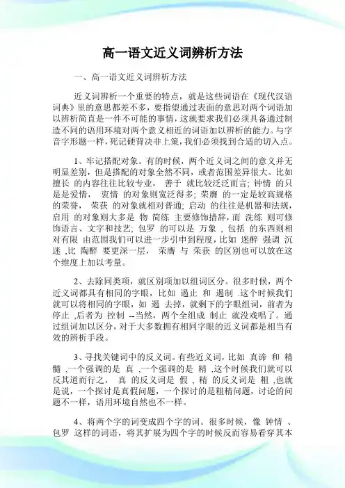 高一语文近义词辨析方法.doc