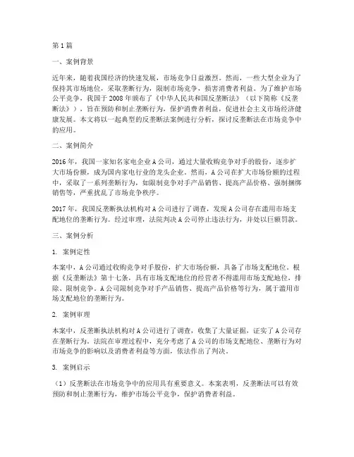 法律案例分析反垄断法(3篇)