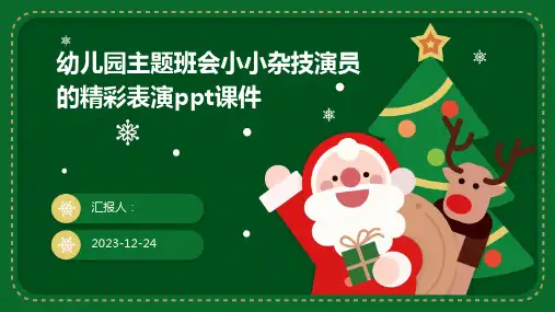 幼儿园主题班会小小杂技演员的精彩表演ppt课件