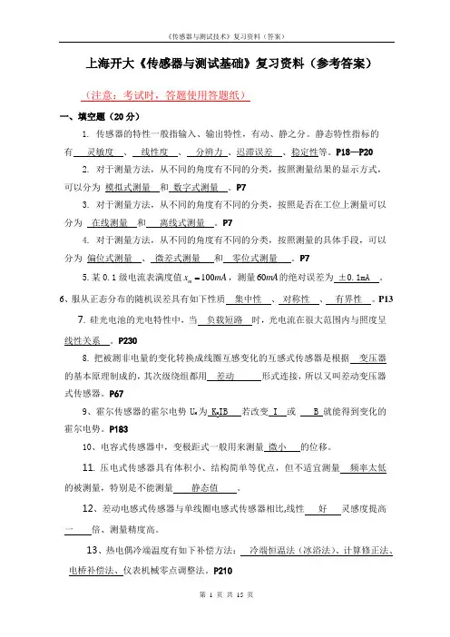 《传感器与测试技术》复习资料