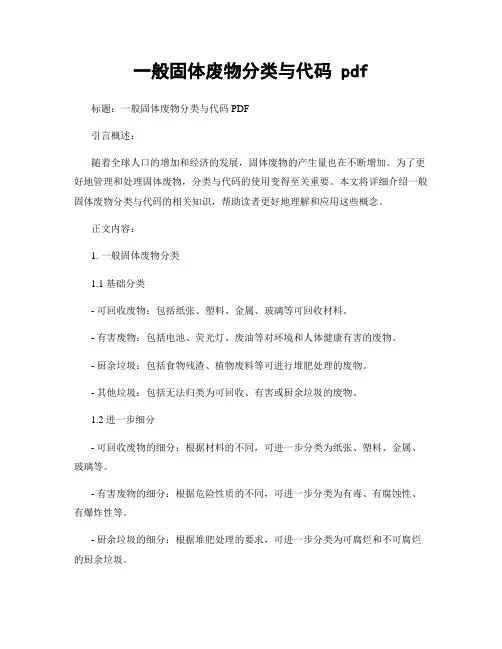 一般固体废物分类与代码 pdf