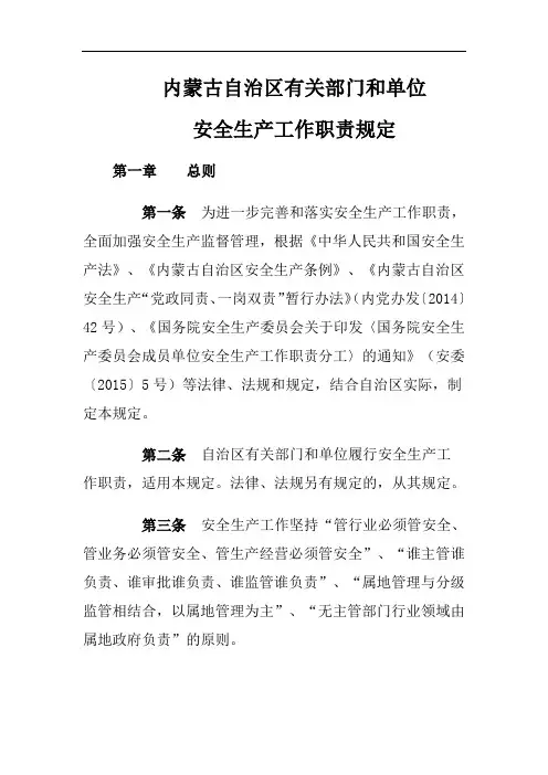 内蒙古自治区有关部门和单位安全生产工作职责规定