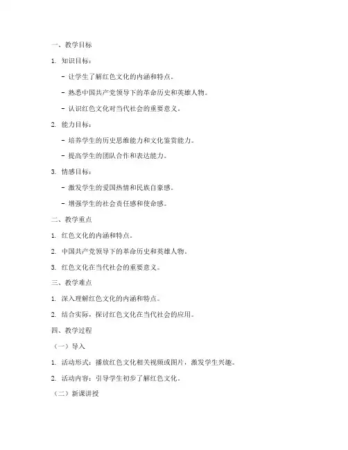 红色文化课堂教案模板范文