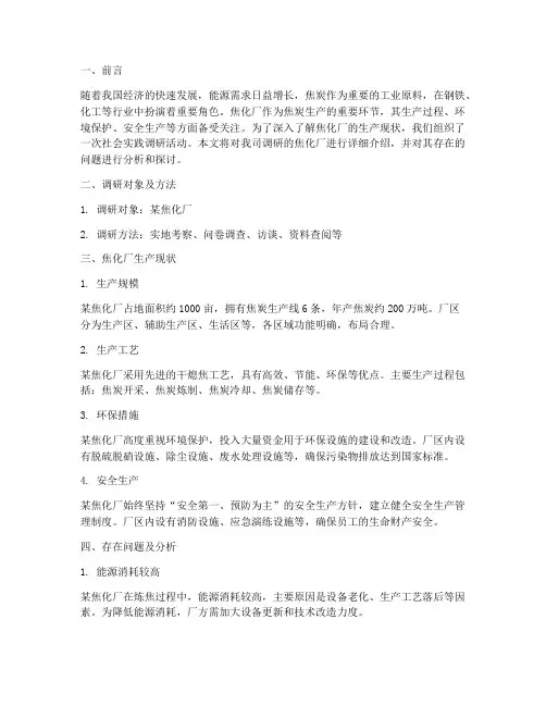 焦化厂社会实践调研报告