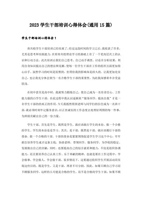 2023学生干部培训心得体会(通用15篇)_1