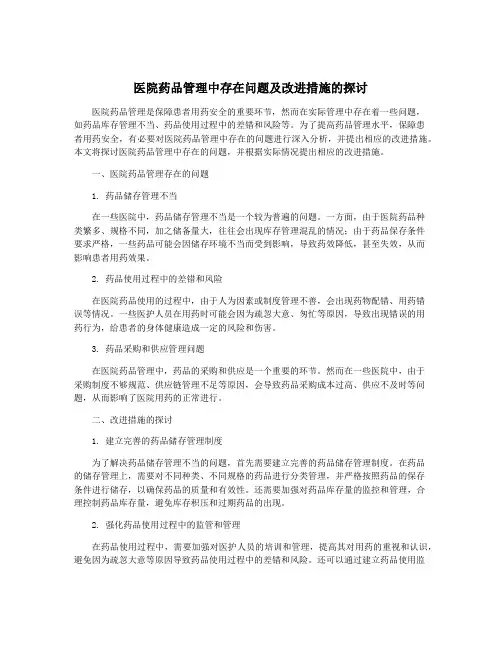 医院药品管理中存在问题及改进措施的探讨