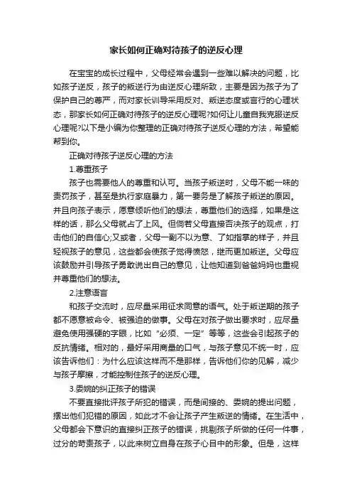 家长如何正确对待孩子的逆反心理